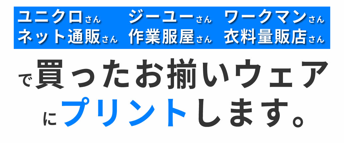 お揃いウェアにプリント致します