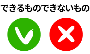 できるものできないもの