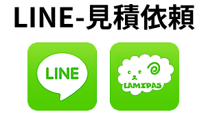 LINE見積