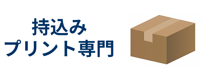 持ち込みプリント専門