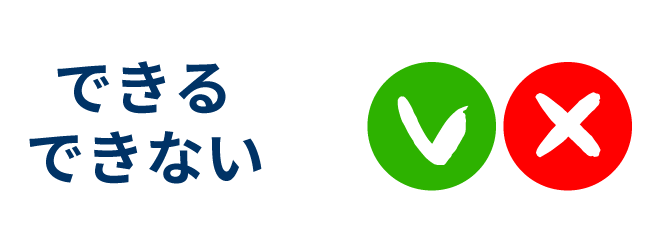 プリントのできるできない