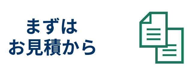 まずはお見積りから