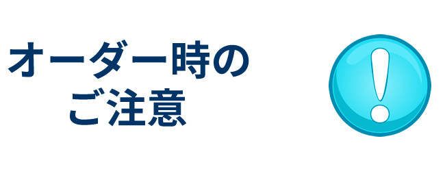 ご注意事項