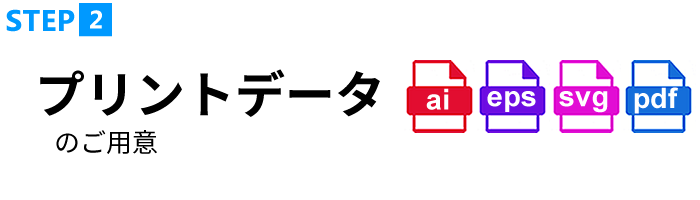 ステップ2-プリントデータのご用意